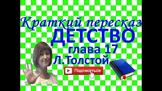 Краткий пересказ ЛТолстой quotДетствоquot глава 17 [upl. by Eitsrik]