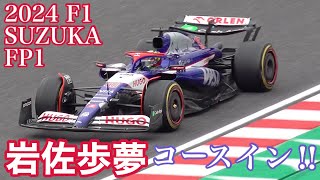 2024 F1 鈴鹿 岩佐歩夢 コースイン‼️‼️金曜日 FP1を角田裕毅 amp 岩佐歩夢のRBを中心に4K望遠撮影。岩佐歩夢、F1セッション初走行‼️ F1 Japanese Grand Prix [upl. by Mcdade]