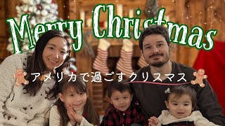 【国際結婚】家族で過ごすクリスマス！大量のプレゼントに子どもたちは大喜びプレゼント開封海外生活国際ファミリー [upl. by Eudosia]