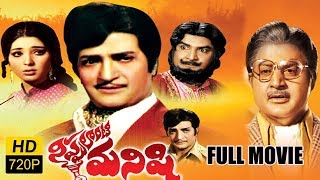 Nippulanti Manishi Full Length Telugu Movie  NTR Satyanarayana Latha Sethupathi [upl. by Christoper]