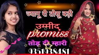 ज्यानू री तोसू बड़ी उम्मीद promids तोड़ दी म्हारी sniger paylet jhanpda vikram jagara 9351938481 [upl. by Nnylsaj]