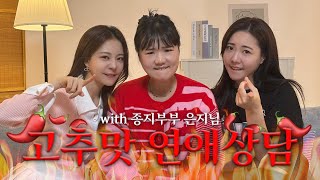 🔥더 뜨겁게 돌아온 연애상담🌶️🔥 with 종지부부 은지님 [upl. by Suirradal86]