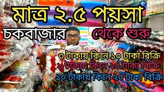 চায়না কসমেটিকস অনলাইন পাইকারি মার্কেট ঢাকা চকবাজার। Cosmetics Wholesale Market Dhaka Chawkbazar [upl. by Nylsaj255]