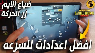 افضل اعدادات ست 6 اصابع ببجي موبايل اسهل طريقة لعب ب 6 اصابع وطريقة تضبيط المخطط على ايدك هاند كام [upl. by Einotna976]