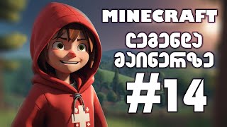 MINECRAFT  ლეგენდა მაინერზე 14 [upl. by Airtemad]