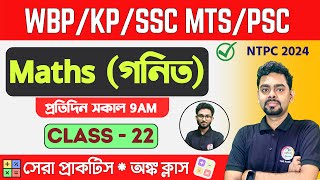 ম্যাথ ক্লাস  22  Math Mock Test  WBPSC Clerkship RRB NTPC  WBPKP Math 2024 Class TWS [upl. by Aiker]