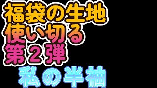 ☆第２弾半袖シャツ☆はぎれの福袋使い切る ハギレ生地 福袋 デコレクションズ [upl. by Man]