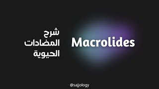 شرح ادوية الماكروليد  Antibiotic  Macrolides [upl. by Fulks]