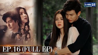 ใบไม้ที่ปลิดปลิว  EP16 FULL EP  09 กพ 66  GMM25 [upl. by Radbourne450]