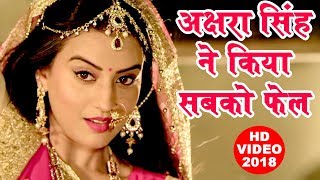 Akshara Singh का आजतक का सबसे हिट गाना 2018  अक्षरा सिंह ने सबको फेल कर दिया  Bhojpuri Hit Songs [upl. by Terrab]