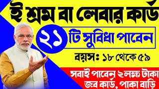 ই শ্রম কার্ডের ২১ টি সুবিধা  e shram apply online bengali  e shram card benefits  e shramik card [upl. by Raveaux]