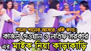 Latif Sarkar Kajoli Dewan  Vab Lagaili Mone  ভাব লাগাইলি মনে  Bangla Pala Gaan [upl. by Einneg]