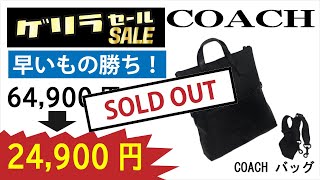 【ゲリラセール】COACH バッグ 72333BKBLK 64900円→24900円【大特価】 [upl. by Eceinaj965]