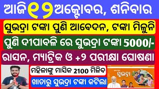 Odisha News  12 October 2024 Morning news  Subhadra yojana  CM kisan yojana Trading apps upstox [upl. by Alarice]