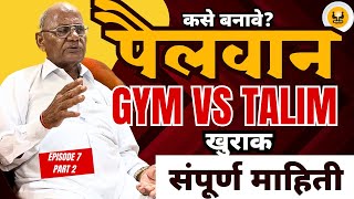 Ep7 Part 2। पैलवान कसे बनावे। Gym Vs Talim  पैलवानांचा खुराक  Aditya Talks [upl. by Gilbert]