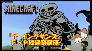 「ザ インクサンズZainksuns」のドット絵建築講座【マインクラフトMinecraft】 [upl. by Arriaes]