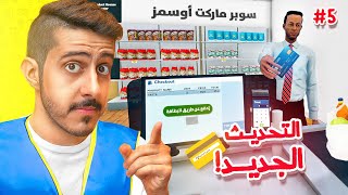 محاكي السوبر ماركت 5  التحديث الجديد نزل  دفع بالبطاقة 💳 [upl. by Fleisig]