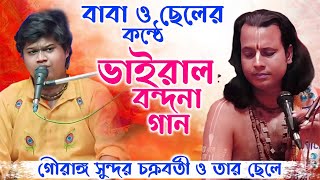 বাবা এবং ছেলের কন্ঠে ভাইরাল বন্দনা গান  Gouranga Sundar Chakraborty Kirtan hindushastrakirtan [upl. by Nahtaneoj]