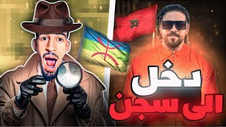 حقيقة قضية إلياس المالكي مع الأمازيغ ؟ [upl. by Fredia]