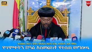 EOTC TV  ከብፁዕ አቡነ ሄኖክ የአዲስ አበባ ሀገረ ስብከት ሊቀ ጳጳስ የጥምቀትን በዓል አስመልክቶ የተሰጠ መግለጫ [upl. by Colner]