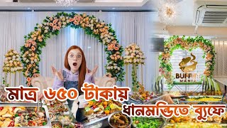 ব্যুফে মানিয়াধানমন্ডি। Buffet mania Dhanmondi [upl. by Lantha]