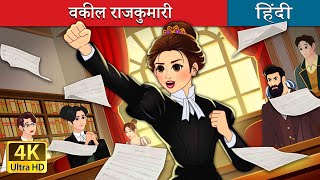 वकील राजकुमारी  The Lawyer Princess in Hindi  HindiFairyTales [upl. by Adnorehs127]