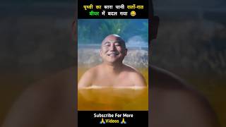 पृथ्वी का सारा पानी रातोंरात बीयर में बदल गया 😂 shorts funny ytshorts [upl. by Aidnama]