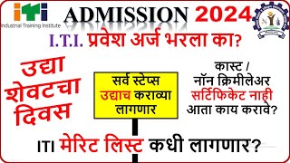 itiadmissionlastdate अर्ज भरण्याचा शेवटचा दिवस itiadmission2024 dvet ITIADMISSIONMERITLIST [upl. by Zelikow364]