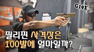 필리핀 사격장은 9mm 글록 사격 비용이 얼마나 들까 G19X 1911 글록19X 컴뱃마스터 AR15 [upl. by Xuagram396]