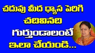 చదువు మీద ధ్యాస పెరిగి చదివినవి గుర్తుండలి అంటే  Chaduvu Baga Ravalante Emi Cheyali  Vijayamargam [upl. by Velda]