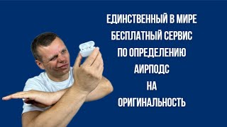 КАК ОТЛИЧИТЬ AIRPODS ОРИГИНАЛ ОТ КОПИИ  100 СПОСОБ  ПОСМОТРЕВ ЭТО ВИДЕОНЕВОЗМОЖНО КУПИТЬ ПАЛЬ [upl. by Aiam]