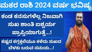 ಮಕರ ರಾಶಿ 2024 ವರ್ಷ ಭವಿಷ್ಯ Makara Rashi 2024 Kannada Makara Rashi 2024 Varsha Bhavishya in Kannada [upl. by Shulem]