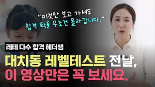 초등 레벨테스트 전날 꼭 이 영상을 시청해주세요 대기 1년 레테 전문가 헤더샘 [upl. by Saval]