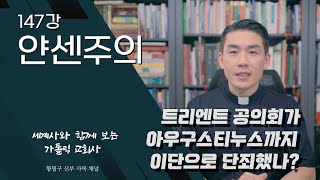 147강 얀센주의 가톨릭 교회사 [upl. by Teragram]