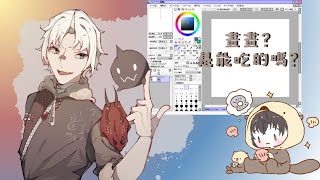 〖DRAW〗他説他畫板很久沒碰了！drawing malaysiavtuber SakuyaVtuber [upl. by Tiphani]