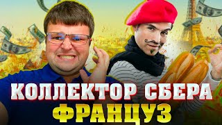 Коллектор Сбера Француз Банкротство физических лиц мфц [upl. by Lawan]