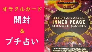 アンシェイカブル インナー ピース オラクルカード【開封＆プチ占い】✨揺るぎない内なる平和✨Unshakable Inner Peace Oracle Cardsご紹介＆ミニ占い動画です💖 [upl. by Bonacci]