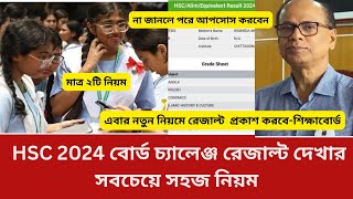 এবার বোর্ড চ্যালেঞ্জ রেজাল্ট ২টি নিয়মে দেখতে হবে HSC 2024। বিস্তারিত জেনে নাও ভিডিওতে। [upl. by Naicul219]