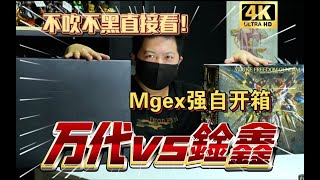 KO MGEX強自 到底如何？不黑不吹 直接看！萬代VS鍂鑫 MGEX強襲自由 開箱 板件對比 [upl. by Ping]