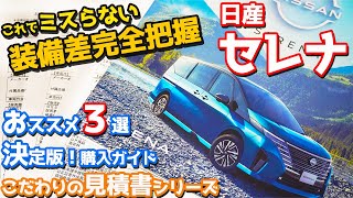 【購入ガイド】日産新型セレナ見積もりレポート！ガチでおススメなのは？ワイの見積書も大公開！【NISSAN NEW SERENA こだわりの見積書】 [upl. by Karin]