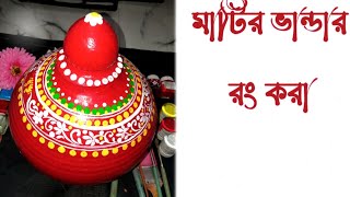 মাটির ভান্ডার রং করা How to paint potmoney bank paintpiggy bank paint🎨 [upl. by Mab]