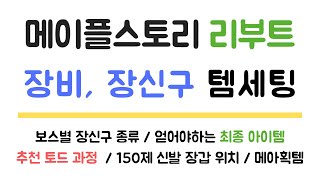 메린이필수 리부트에서 장비구와 장신구 맞추는 방법  메획 아획 맞추는 방법  앱솔랩스까지 토드과정  150제 신발 장갑 위치 [upl. by Rramal]