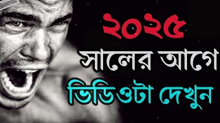 2025 সালে পরিবর্তন হতে চাইলে দেখো  BEST POWERFUL MOTIVATIONAL VIDEO💯  Chanakya BaniNiti ✨️ [upl. by Marquardt426]