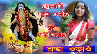 Ma tor Kala Dehat dekhinu mui II মা তোর কালা দেহাত দেখিনু মুই II shraddha Orao II শ্রদ্ধা ওড়াও II [upl. by Eelrahc962]