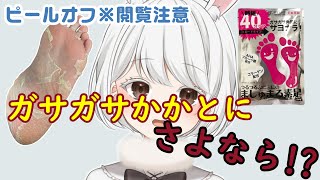 【閲覧注意】5000人記念配信☆ましゅまろ素足【ピールオフ】Vtuber新人Vtuber兎雪柊那 [upl. by Ahsinotna583]