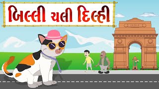 બિલ્લી ચલી દિલ્હી  વાર્તા  Gujarati Varta For Children  Gujarati Fairy Tales Balvarta [upl. by Ellevel]