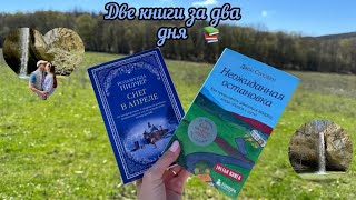 МАРАФОН 2 книги за 2 дня 🔥📖 отдых в спа новинки книг изучаем Крым поехали на водопад и озеро [upl. by Ballinger266]