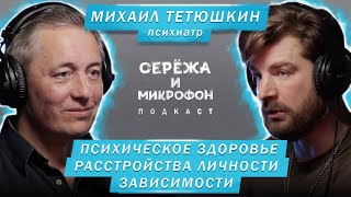 ПСИХИАТР МИХАИЛ ТЕТЮШКИН  ПСИХИЧЕСКОЕ ЗДОРОВЬЕ РАССТРОЙСТВА ЛИЧНОСТИ ШИЗОФРЕНИЯ АПАТИЯ И РПП [upl. by Malvie]