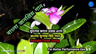 ফুলের কানে ভ্রমর এসে  Fuler kane bhomor ese  Cover song [upl. by Grochow]