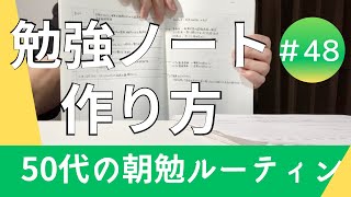 国家資格等10個以上合格してたどり着いたノートの作り方 50代の朝勉ルーティン ※作り方は0408～ [upl. by Alex916]